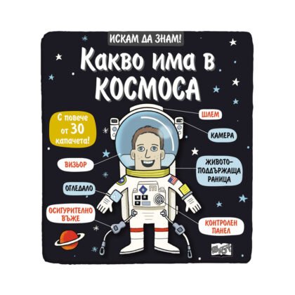Фют - Искам да знам! Какво има в космоса
