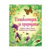 Фют - Енциклопеия за природата