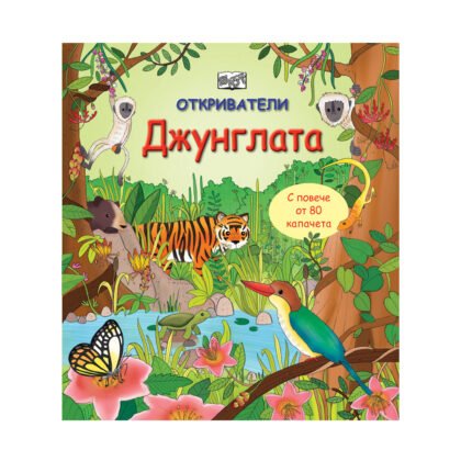 Фют - Откриватели - Джунглата