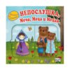 Фют - Приказка с изненади: Непослушка, Мечо, Меца и Мецан