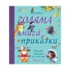 Фют - Моята голяма книга с приказки Книга 2
