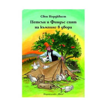 Фют - Детска книжка Финдъс и Петсън спят на къмпинг в двора