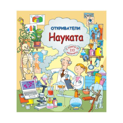 Фют - Откриватели - Науката