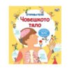 Фют - Откриватели - Човешкото тяло