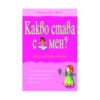 Фют - Какво става с мен? Книга за всяко момиче