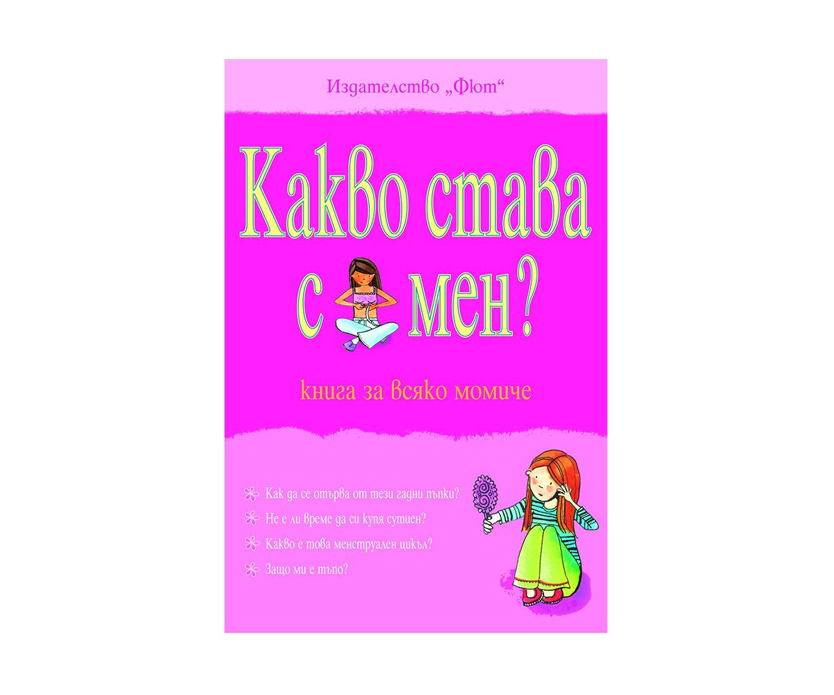 Фют - Какво става с мен? Книга за всяко момиче