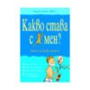 Фют - Какво става с мен? Книга за всяко момче