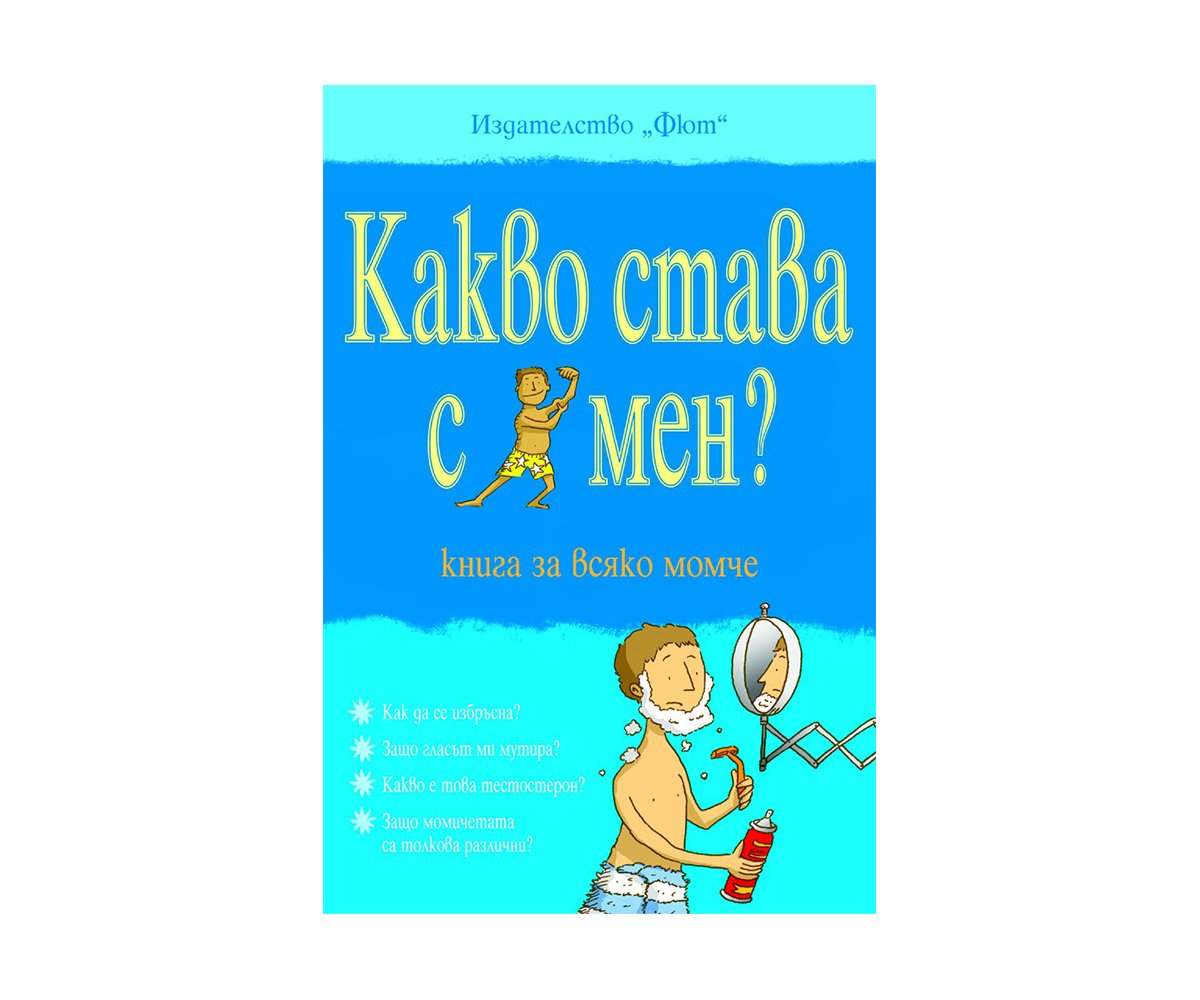 Фют - Какво става с мен? Книга за всяко момче