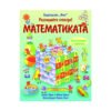 Фют - Енциклопедия с капачета - Математиката