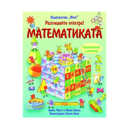 Фют - Енциклопедия с капачета - Математиката