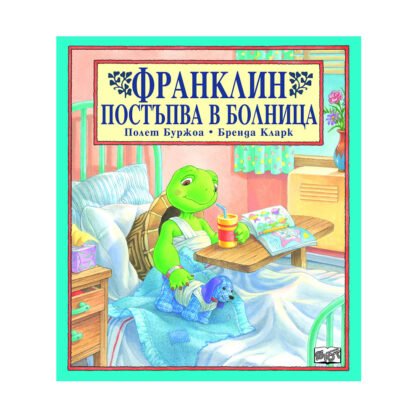 Фют - Франклин постъпва в болница