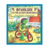 Фют - Франклин се учи да кара велосипед