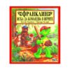 Фют - Франклин иска да командва в игрите