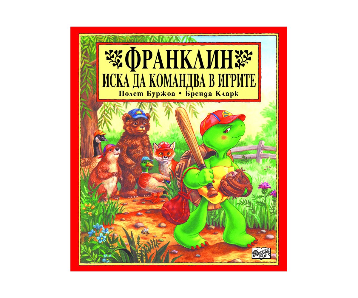 Фют - Франклин иска да командва в игрите
