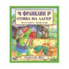 Фют - Франклин отива на лагер