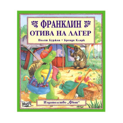 Фют - Франклин отива на лагер