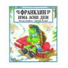 Фют - Франклин има лош ден