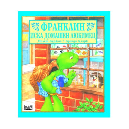 Фют - Франклин иска домашен любимец