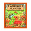 Фют - Франклин се маскира