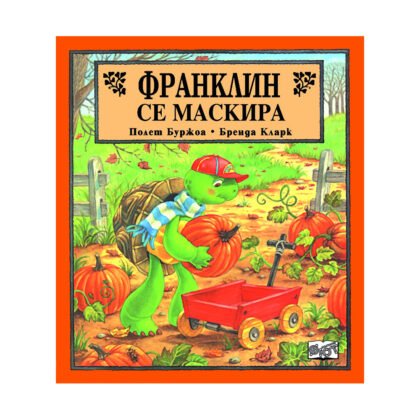 Фют - Франклин се маскира