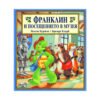 Фют - Франклин и посещението в музея