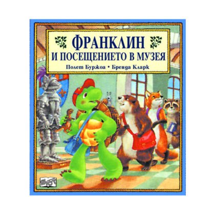 Фют - Франклин и посещението в музея