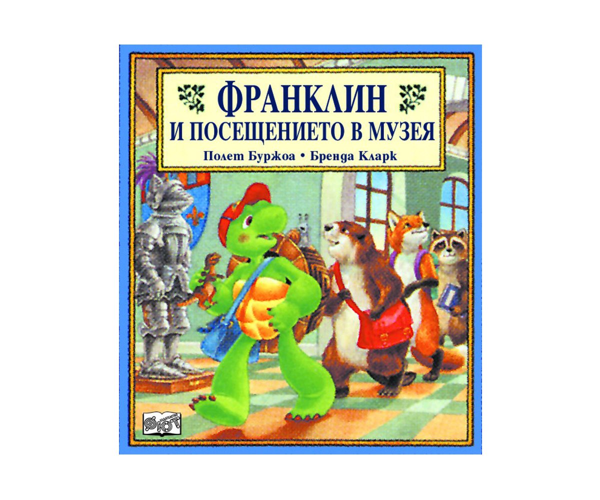 Фют - Франклин и посещението в музея
