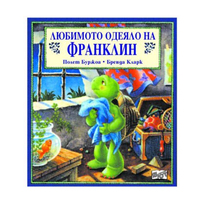 Фют - Любимото одеяло на Франклин