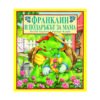 Фют - Франклин и подаръкът за мама