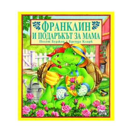 Фют - Франклин и подаръкът за мама