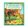 Фют - Франклин има нов приятел