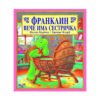 Фют - Франклин вече има сестричка