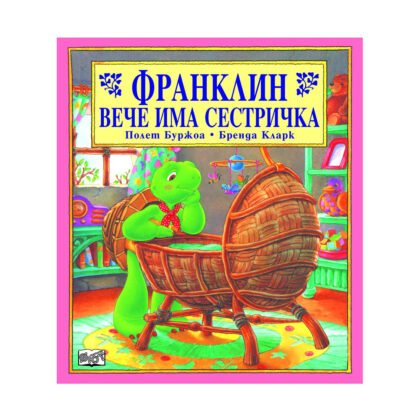 Фют - Франклин вече има сестричка