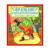 Фют - Франклин и театралното представление