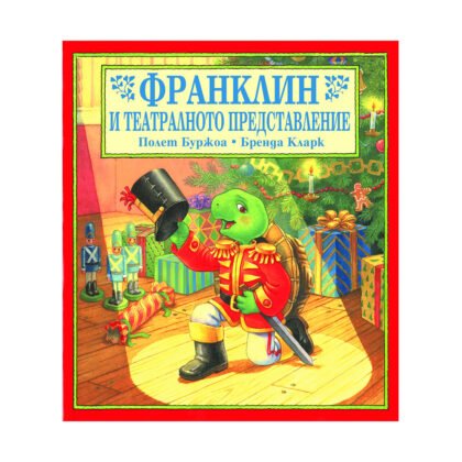 Фют - Франклин и театралното представление
