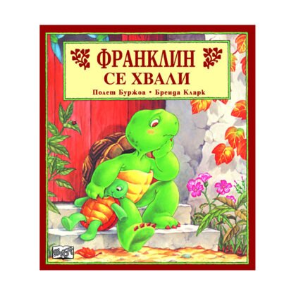 Фют - Франклин се хвали