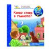 Фют - Защо? Какво? Как? Какво става в тъмното?