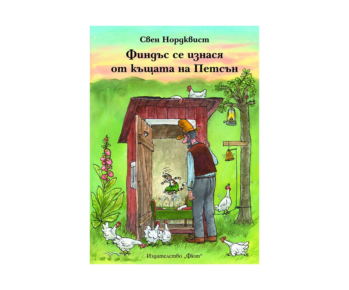 Фют - Финдъс се изнася от къщата на Петсън