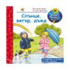 Фют - Енциклопедия за най-малките - Слънце, вятър, дъжд
