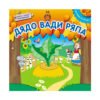 Фют - Дядо вади ряпа