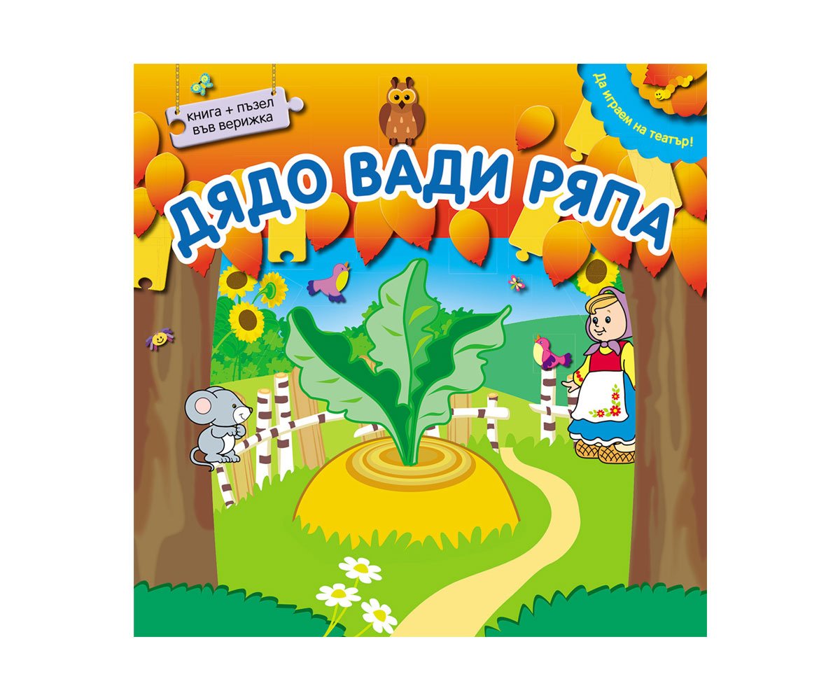 Фют - Дядо вади ряпа