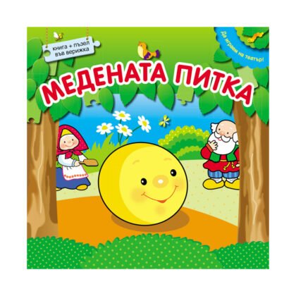 Фют - Медената питка