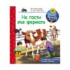 Фют - На гости във фермата
