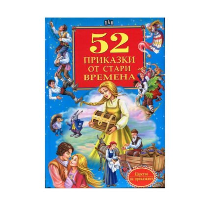 Пан - 52 приказки от стари времена
