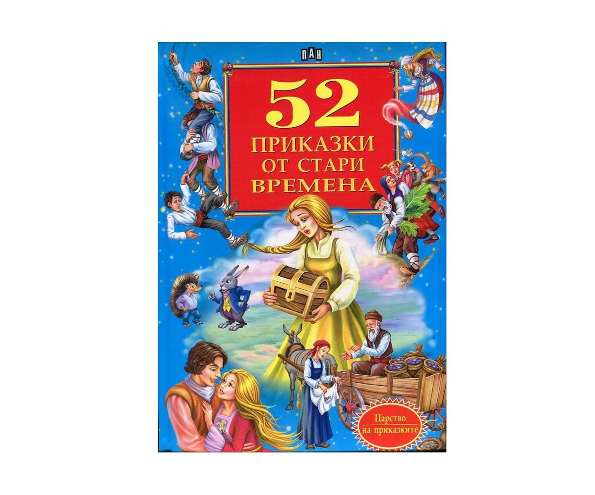 Пан - 52 приказки от стари времена