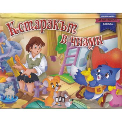 Пан - Панорамна книжка: Котаракът в чизми