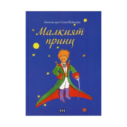 Пан - Малкият принц