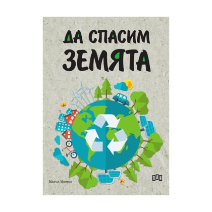 Пан - Да спасим земята