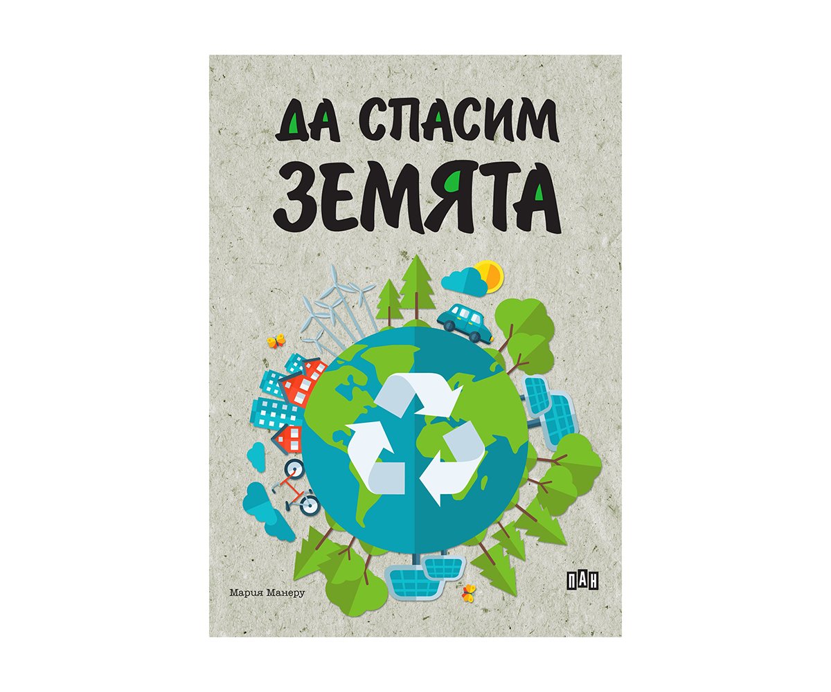 Пан - Да спасим земята