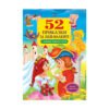 Пан - 52 Приказки за най-малките